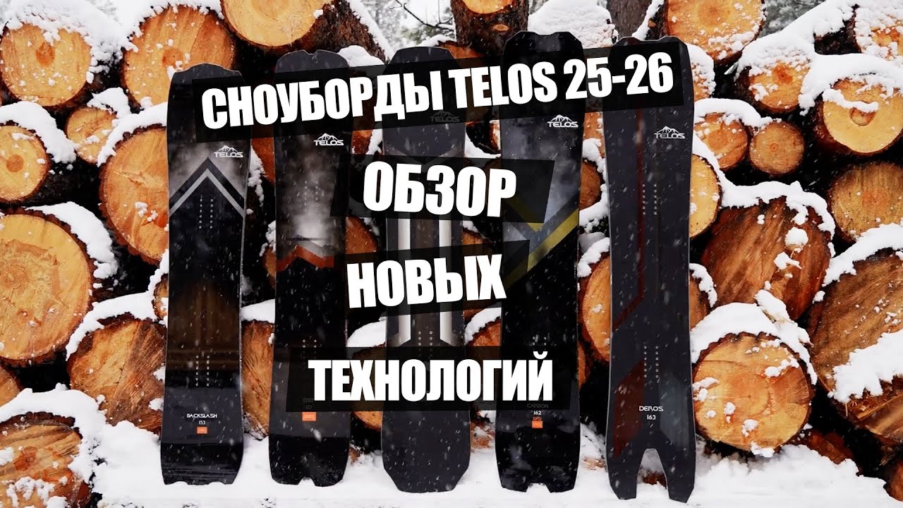 Обзор новых технологий в сноубордах Telos. Коллекция 25-26.