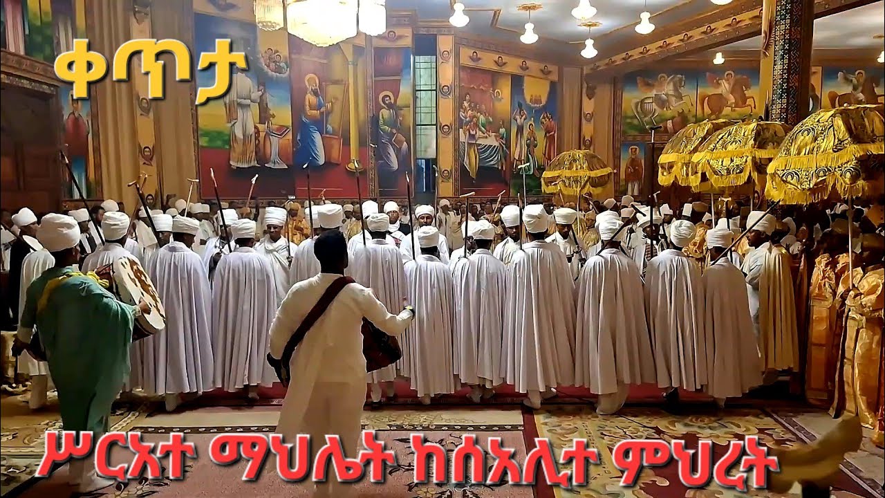 🔴Live ሥርዓተ ማህሌት በሰአሊተ ምሕረት