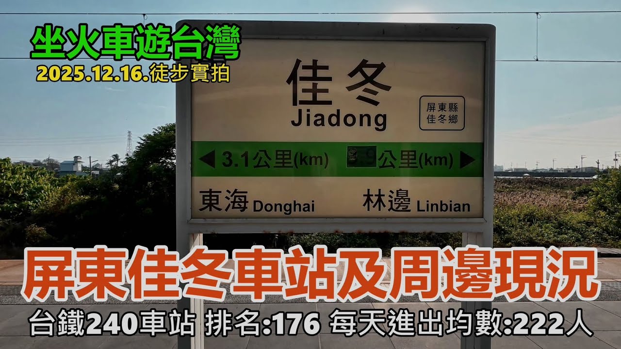 【坐火車遊台灣】屏東佳冬車站及周邊現況 (台鐵240車站 排名:176 每天進出均數:222人)  屏東線 2025.12.16. 徒步實拍4k