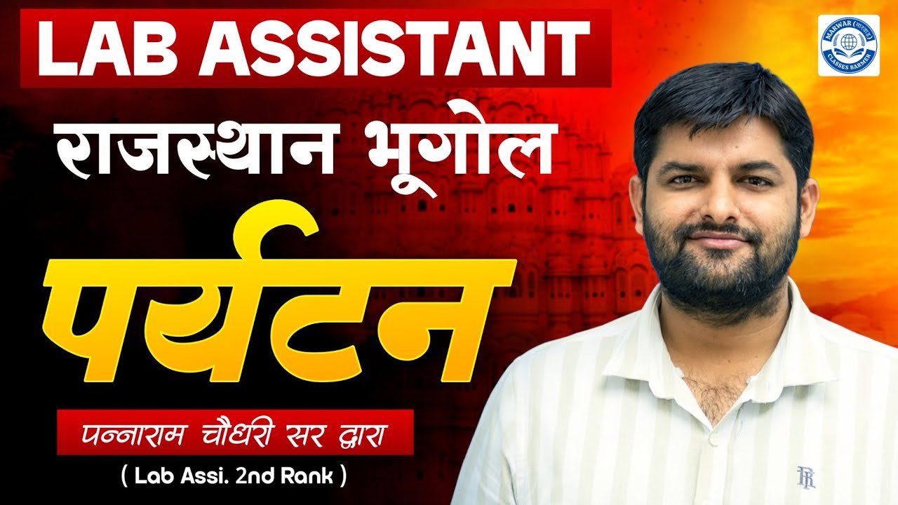Lab Assistant Rajasthan Geography | पर्यटन | Rajasthan Bhugol Tourism | Lab Assistant 2026