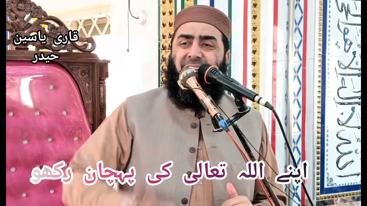 قاری محمد یاسین حیدر صاحب نیو بیان اپنے اللہ تعالی کی پہچان رکھو 