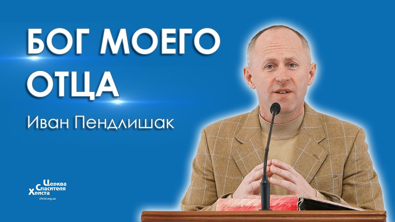 Бог моего отца - Иван Пендлишак