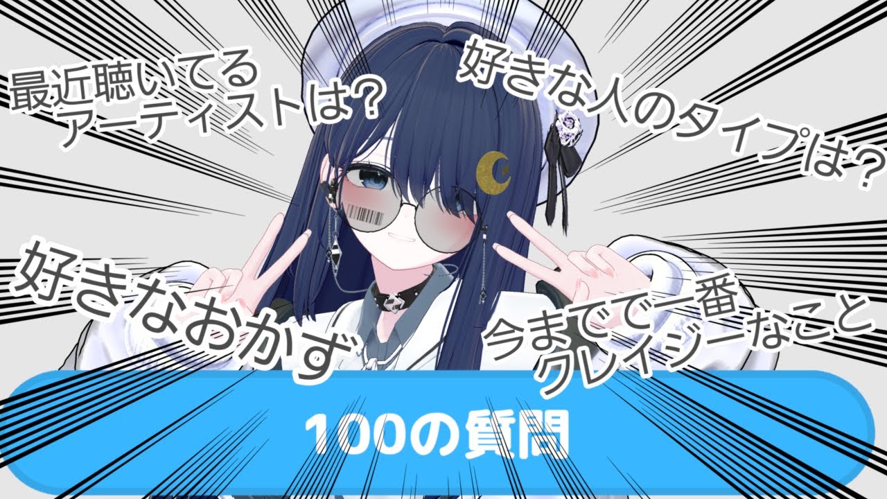 100の質問に答える【VRChat】