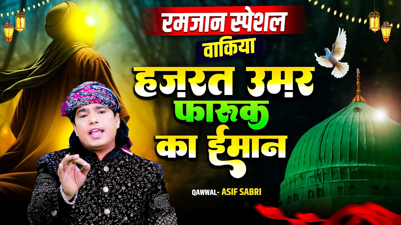 रमजान स्पेशल वाकिया हज़रत उमर फारूक का ईमान || Hazrat Umar Farook Ka Waqia || 2026 Ramzan Islamic