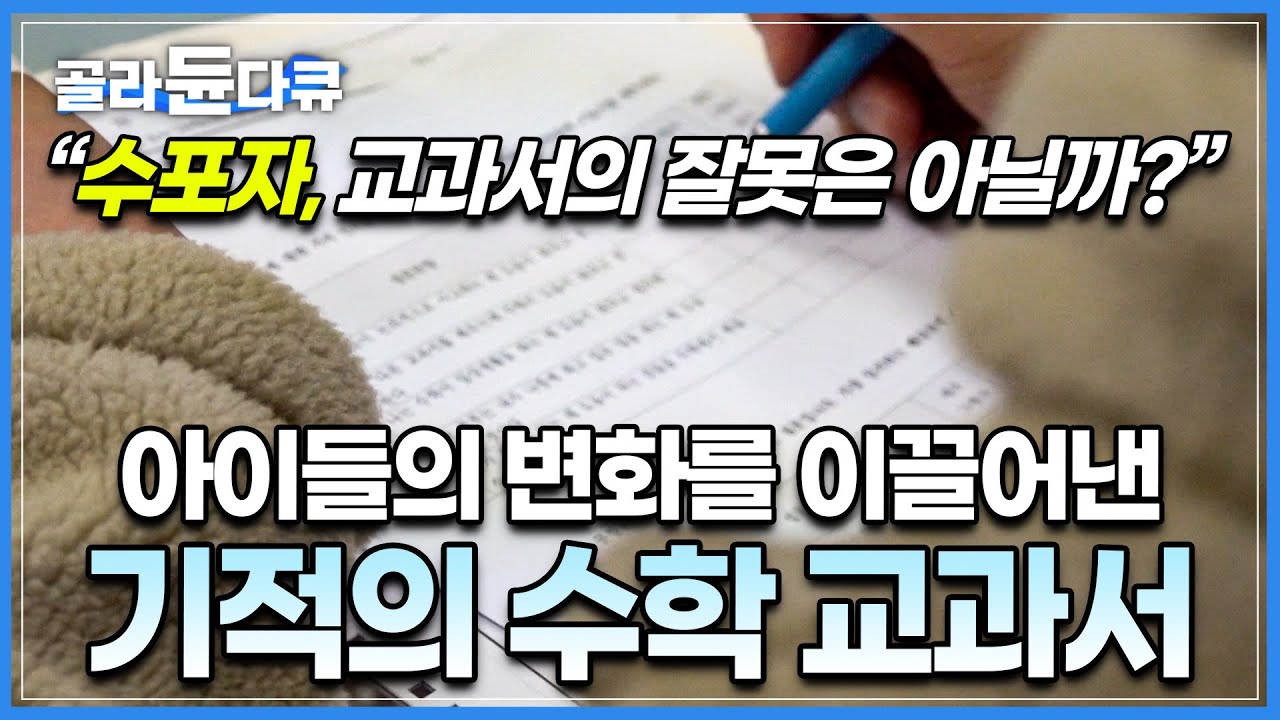 교과서의 변화가 절실히 필요한 한국! 수학교사 40명이 모여 '기적의 수학 교과서' 만들었다!ㅣ새로운 교과서로 1년간 아이들에게 수업해 본 결과ㅣ다큐멘터리Kㅣ#골라듄다큐