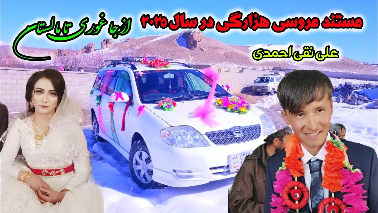 عروسی قشنگ #درجاغوری جان از جاغوری تا مالستان نوربند💕Newhazaragiarosi#jaghuri#afghanstan