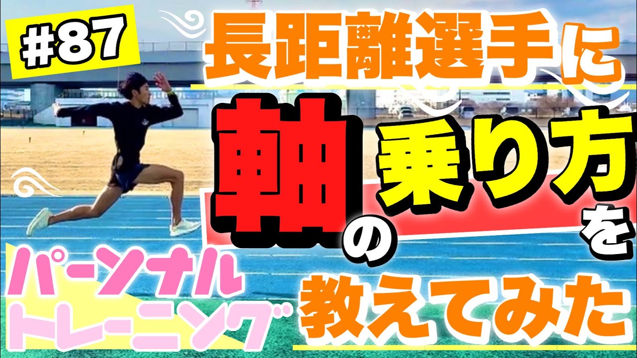 【軸の乗り方】長距離選手もドリルしこたまやってほしいよね。【#87】