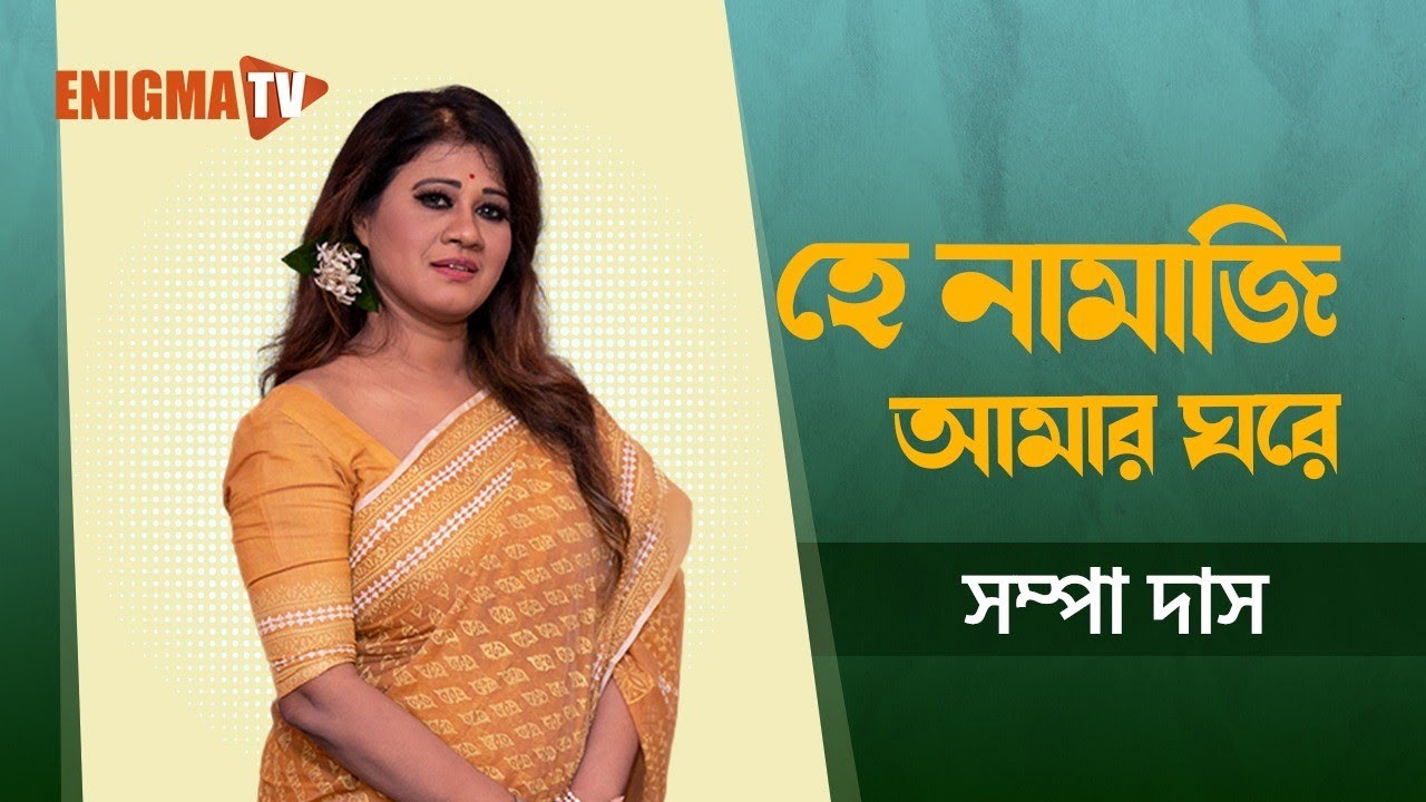 He Namazi Amar Ghore | হে নামাজি আমার ঘরে | Sampa Das  | Nazrul Geeti | Enigma TV Music