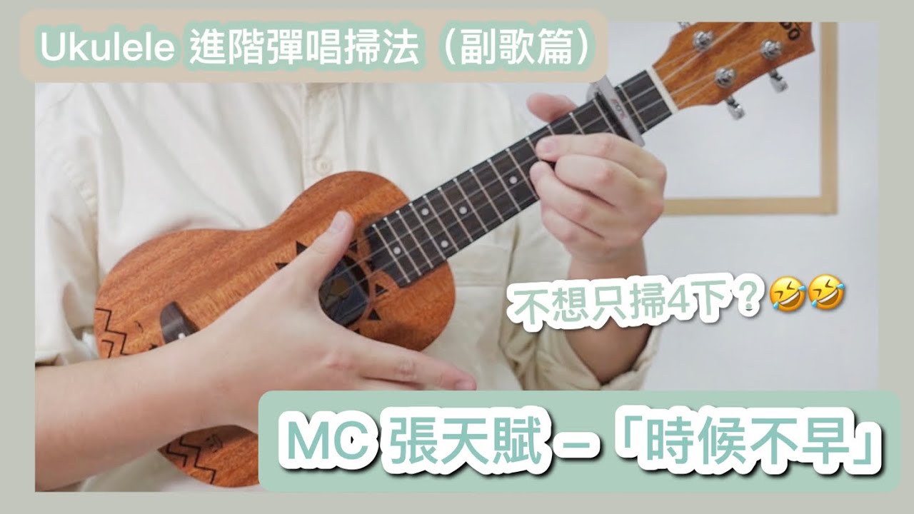 時候不早Ukulele｜進階伴奏教學｜快速轉和弦的竅門？｜不想只掃4下唱歌?｜一起修煉，一起跟歌練習😆👍#中文字幕 #廣東話教學