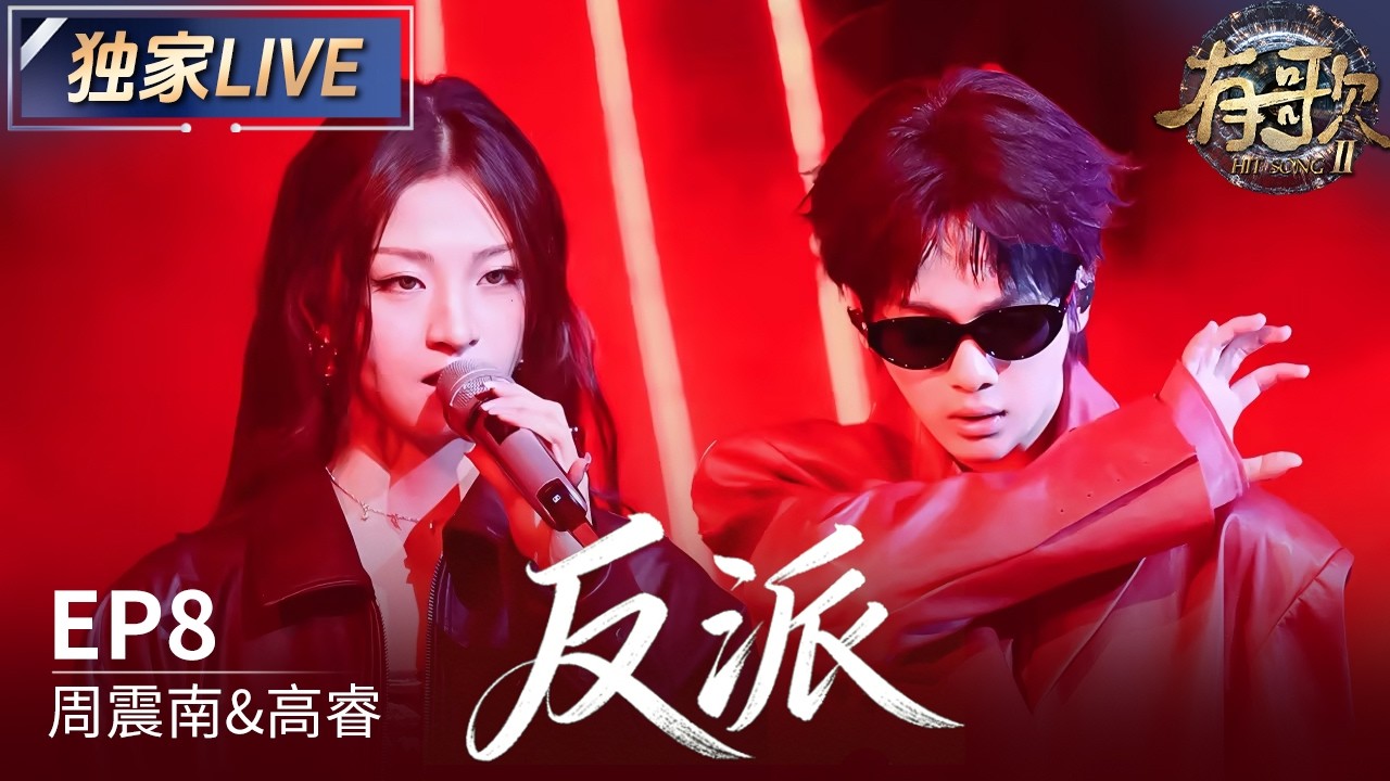 【独家LIVE】周震南&高睿《反派》#有歌2 EP8 20260220