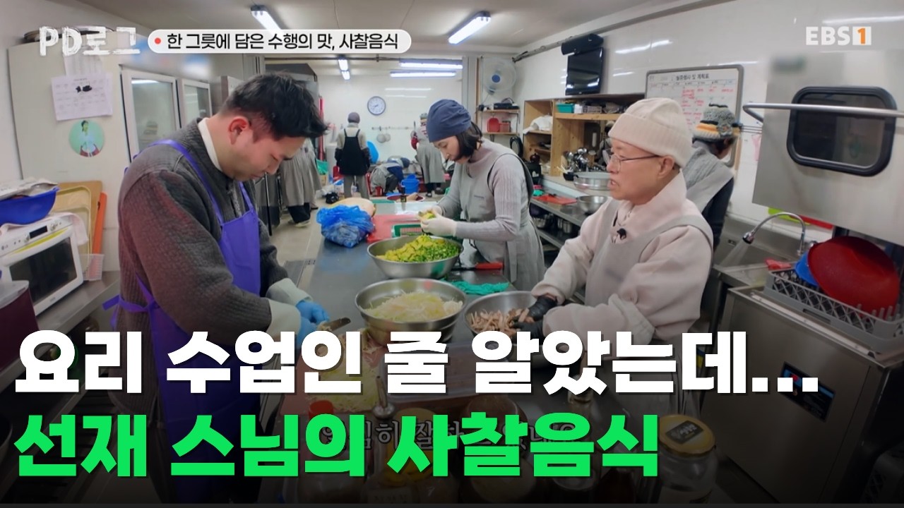 레시피부터 알려주는 줄 알았죠?ㅣ선재 스님의 사찰음식ㅣ 한 그릇에 담긴 수행의 맛ㅣ#PD로그