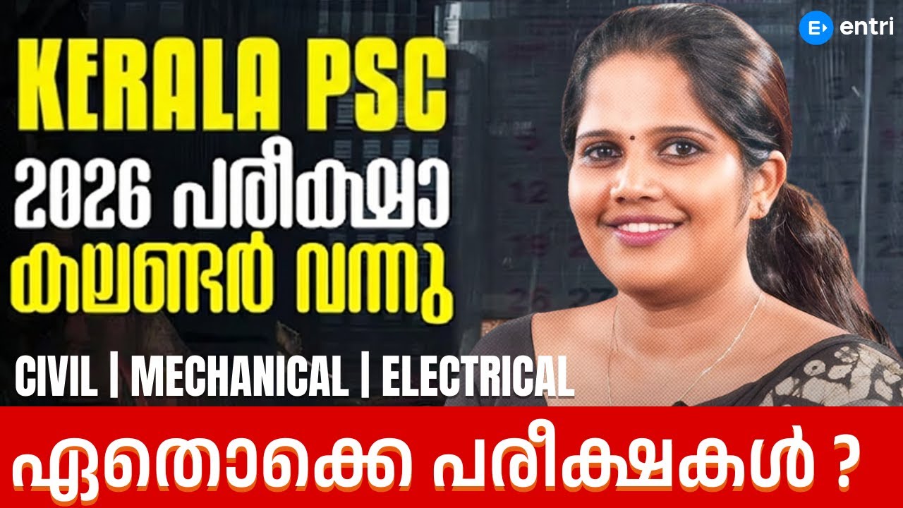 Kerala PSC 2026 കലണ്ടർ വന്നു‼️‼️ഏതൊക്കെ പരീക്ഷകൾ ⁉️Entri
