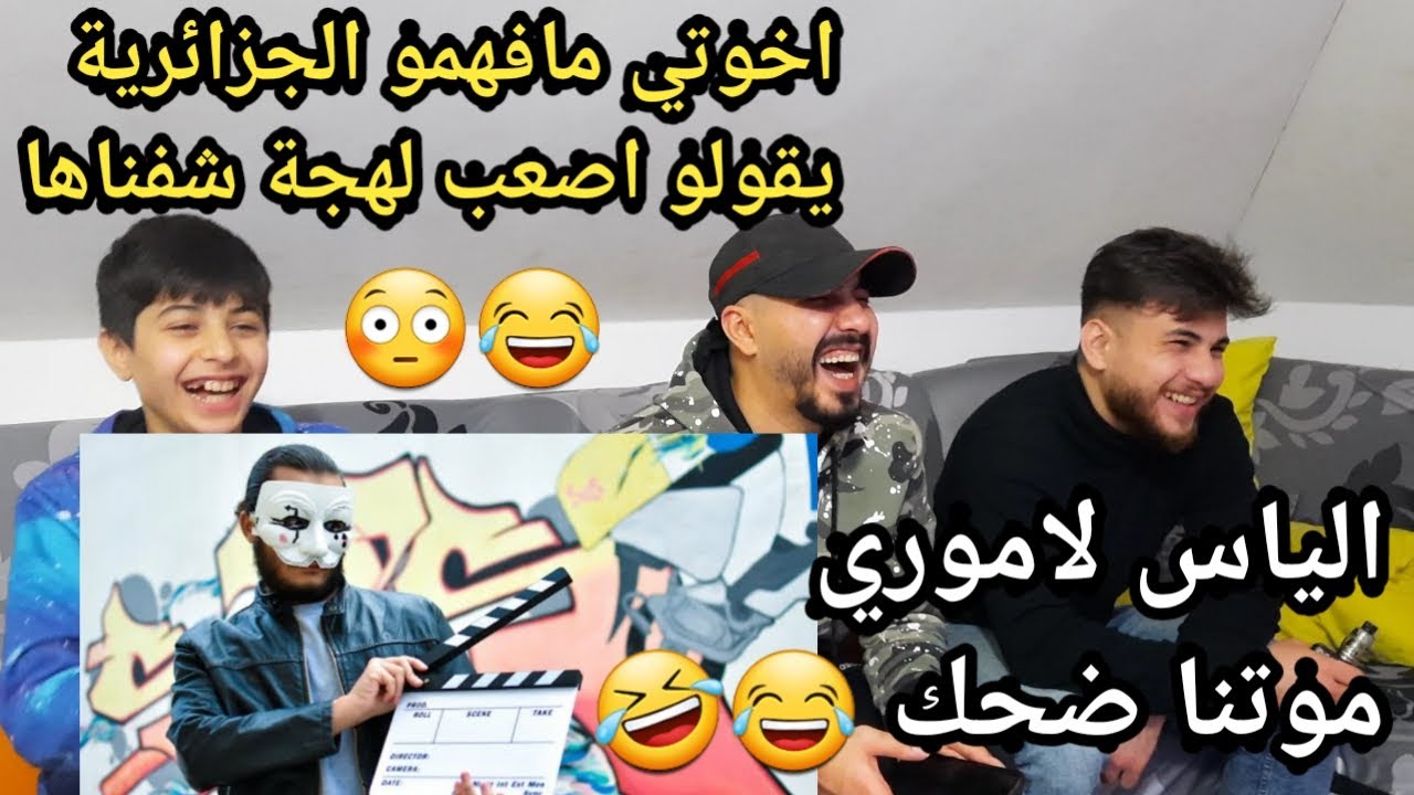 معا الياس لاموري ردة فعل سورين متنا ضحك على فضائح المسلسلات العربية هاد الجزائري موتنا ضحك 😂