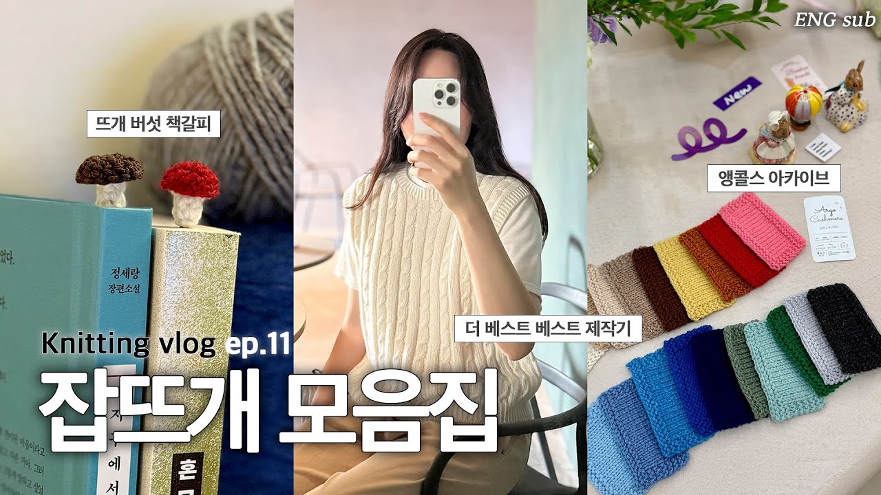 가을은 독서와 뜨개의 계절📚🧶 버섯 책갈피 뜨기 | 앵콜스 아카이브 | 더 베스트 베스트 도안 작업기