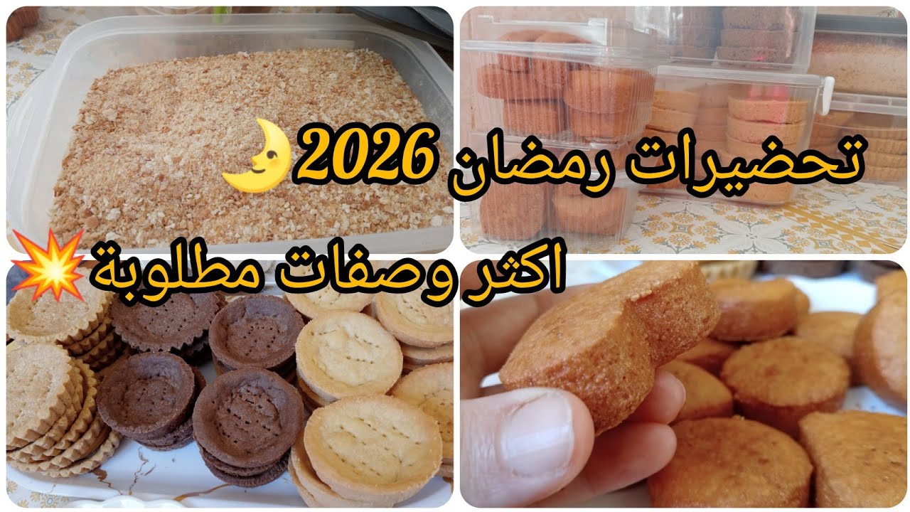 #رمضان 2026 #ديما مع تحضيرات مزال لحال نوصي🏃 وجديهم في نهار وتهناي