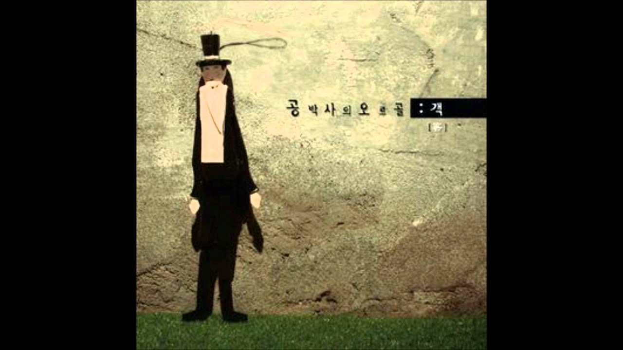 [K-Indie] 공박사의 오르골 - 주머니에 넣은 손
