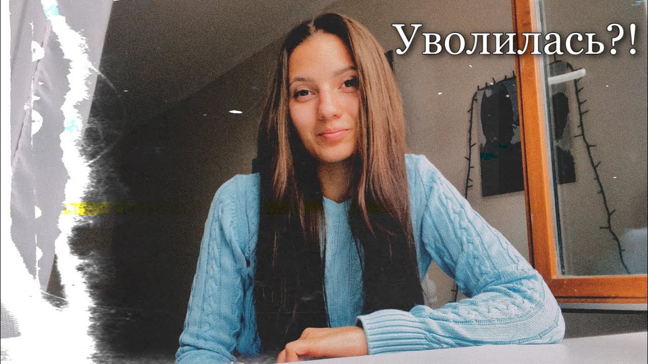 Я уволилась.