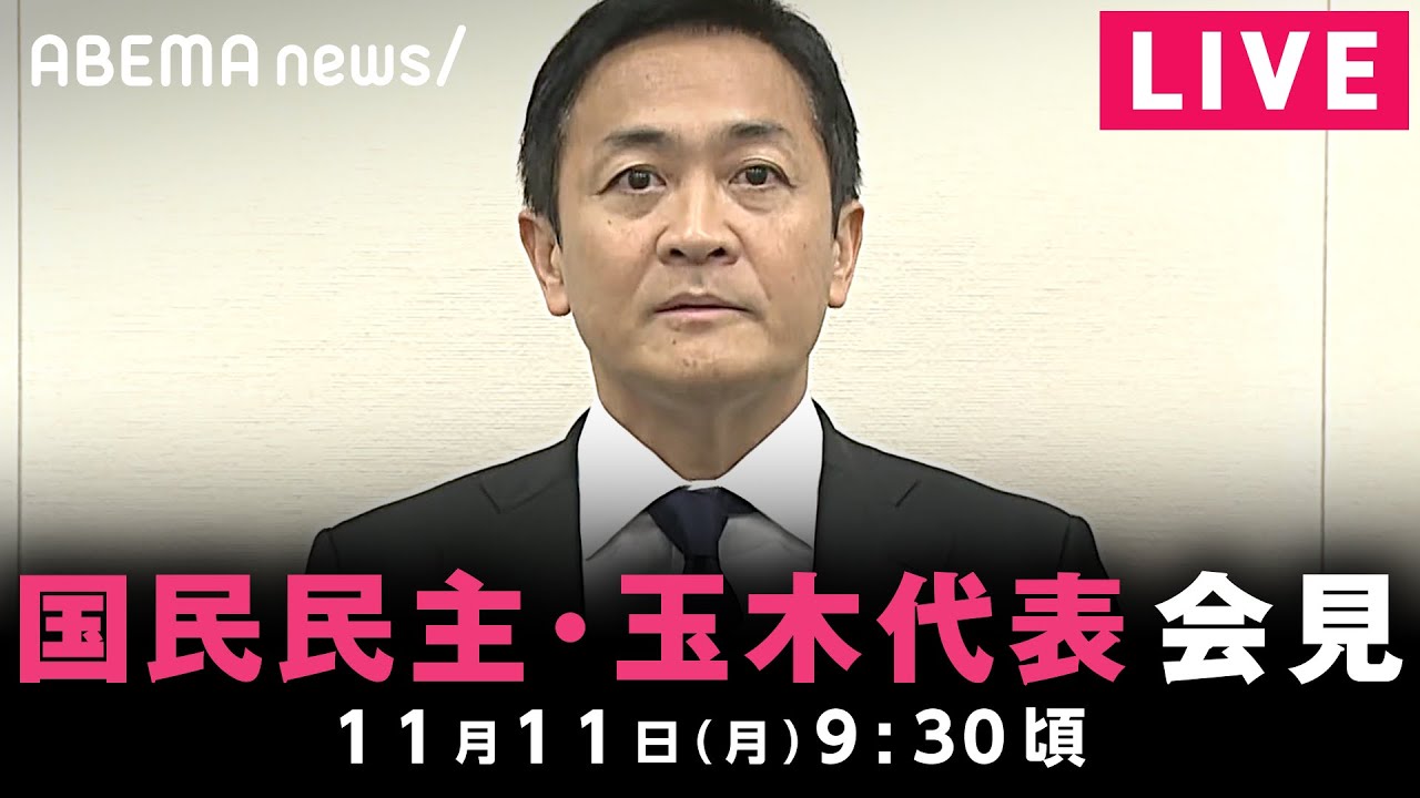 【LIVE】週刊誌報道を受け 国民民主･玉木代表が緊急会見｜11月11日(月)9:30ごろ〜