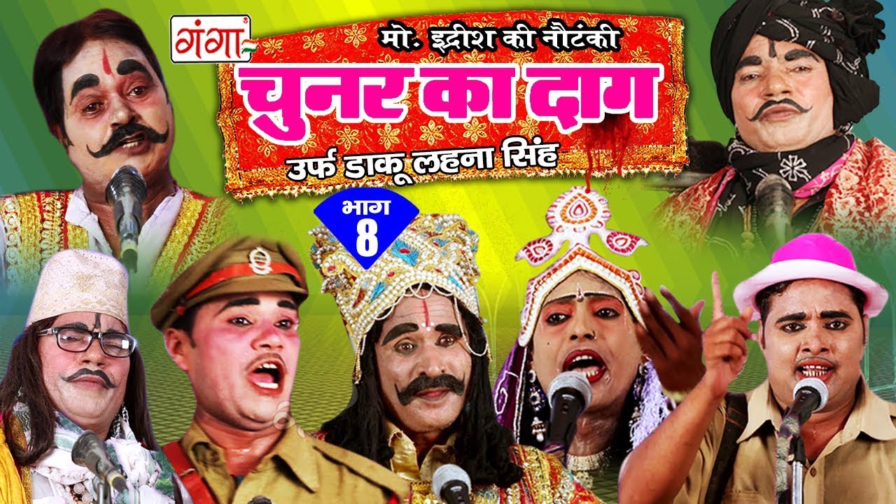 मोहम्मद इदरीश की नई नौटंकी - चुनर का दाग उर्फ़ डाकू लहना सिंह (भाग-8) | Bhojpuri Nautanki 2017