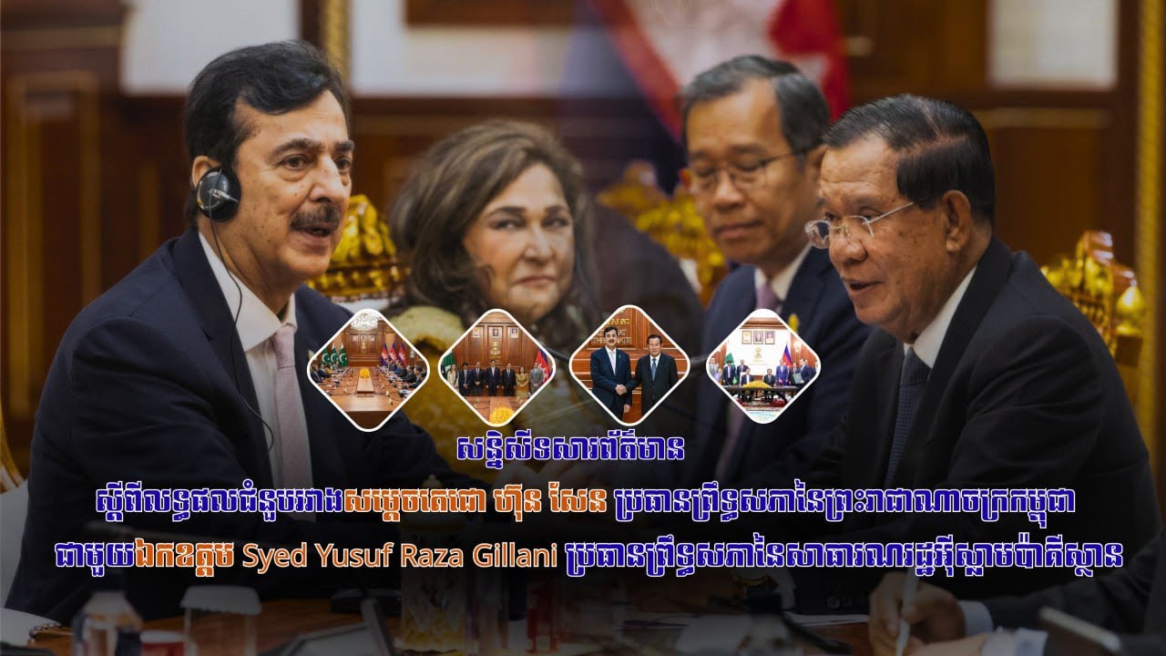 សន្និសីទសារព័ត៌មាន ស្ដីពីលទ្ធផលជំនួបរវាងសម្ដេចតេជោ ហ៊ុន សែន ប្រធានព្រឹទ្ធសភានៃព្រះរាជាណាចក្រកម្ពុជា​