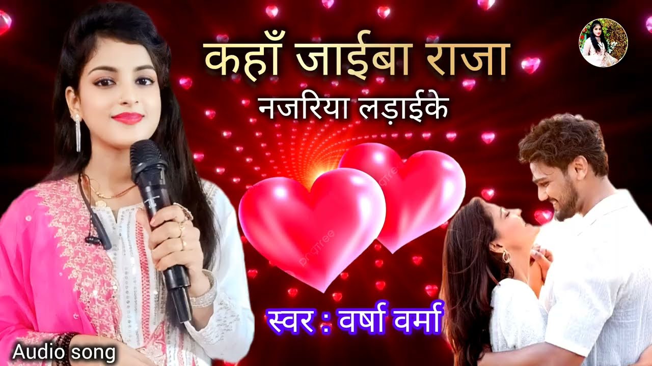 #audiosong | कहाँ जईबा राजा नजरिया लड़ाईके || kaha jaiba raja || cover by : varsha verma 