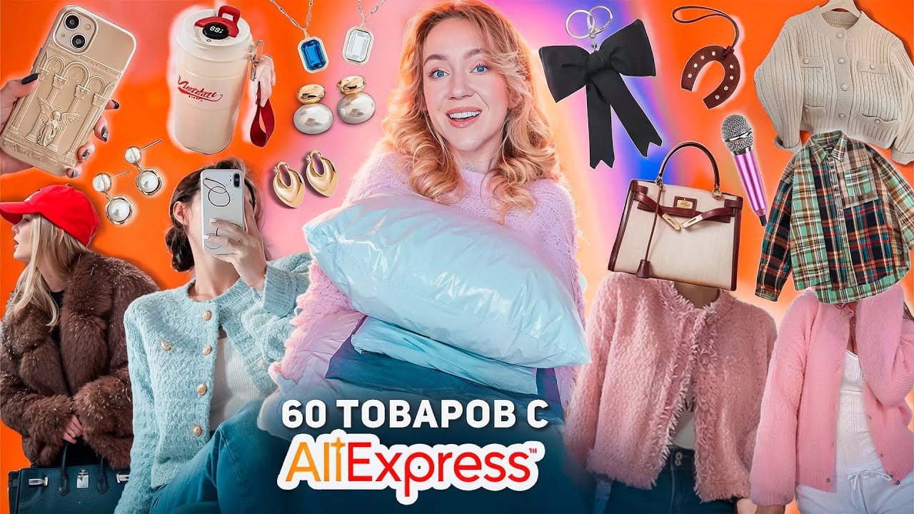 60 Товаров с с ALIEXPRESS! 👉 БОЛЬШАЯ РАСПАКОВКА Одежда на Зиму, Товары для Дома, Сумки и Аксессуары