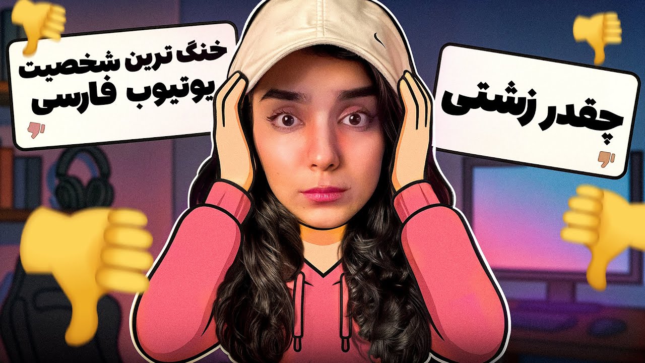 کامنتای هیت رو خوندم | چرا انقدر بدجنس؟ 😭