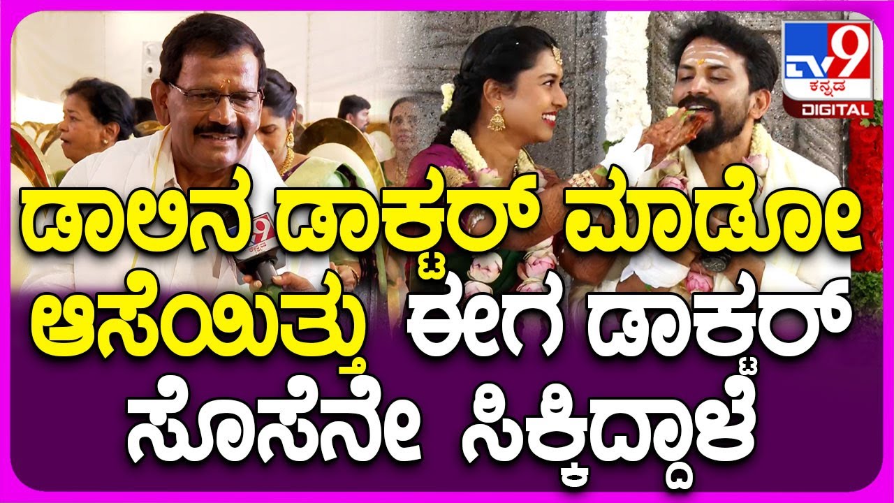Dolly-Dhanyatha Wedding: ಡಾಲಿ ಆ್ಯಕ್ಟರ್ ಅಲ್ಲ.. ಡಾಕ್ಟರ್ ಮಾಡು ಅಂದಿದ್ದೆ.. ಡಾಕ್ಟರ್ ಸೊಸೆನ ಮನೆಗೆ ತಂದ| #TV9D