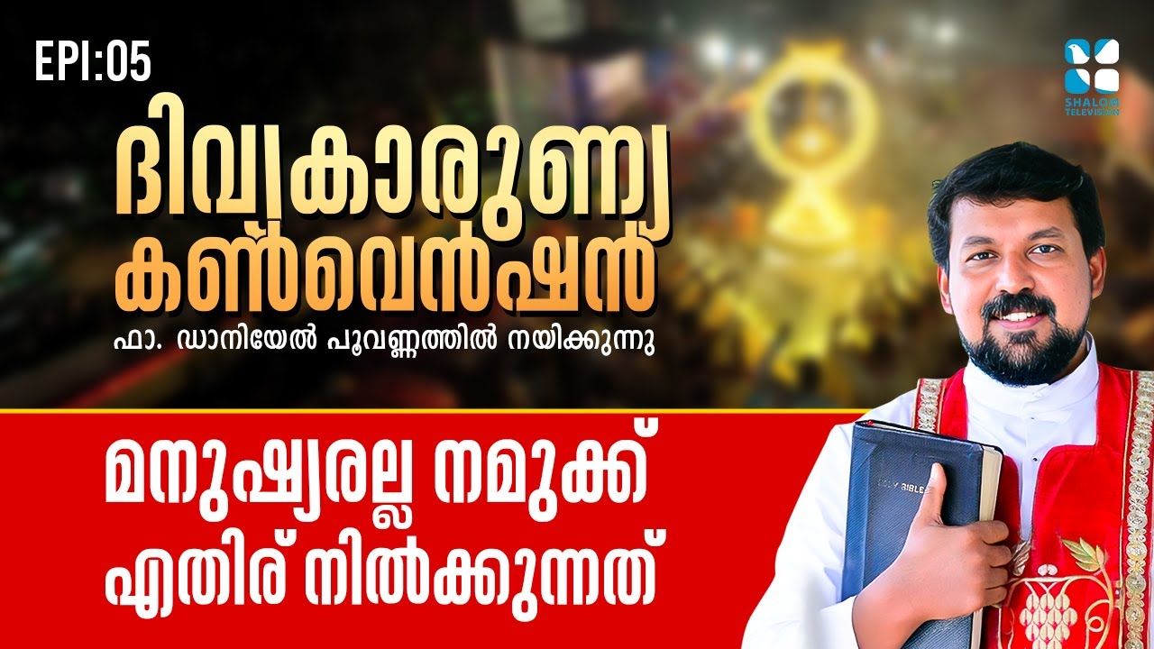 സാത്താൻ എങ്ങനെയാണ് അവകാശം ഉണ്ടാക്കിയെടുക്കുന്നത്  | DIVYAKARUNYA CONVENTION 5 | SHALOM TV