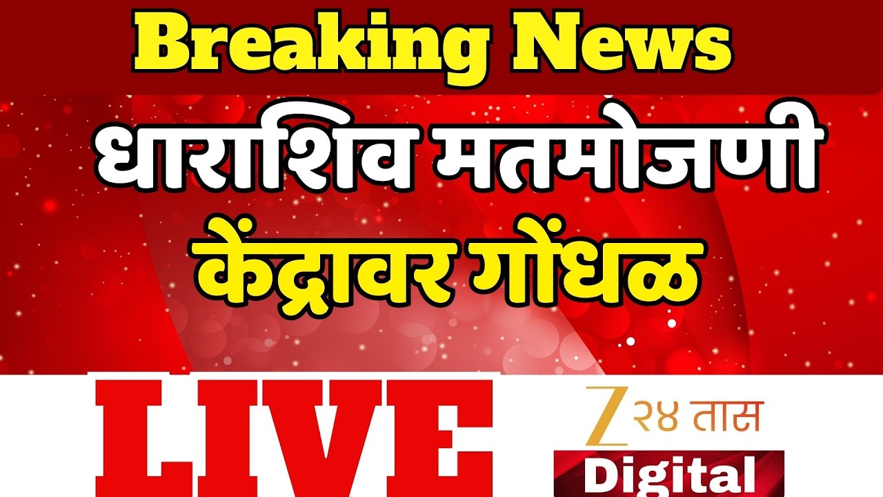 Z. P Election Result LIVE |  Sunetra Pawar | Ajit Pawar | धाराशिव मतमोजणी केंद्रावर गोंधळ  LIVE