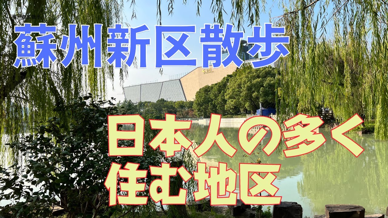 【中国蘇州新区】日本人の多く集まる街/中国苏州/Suzhou China Japanese street