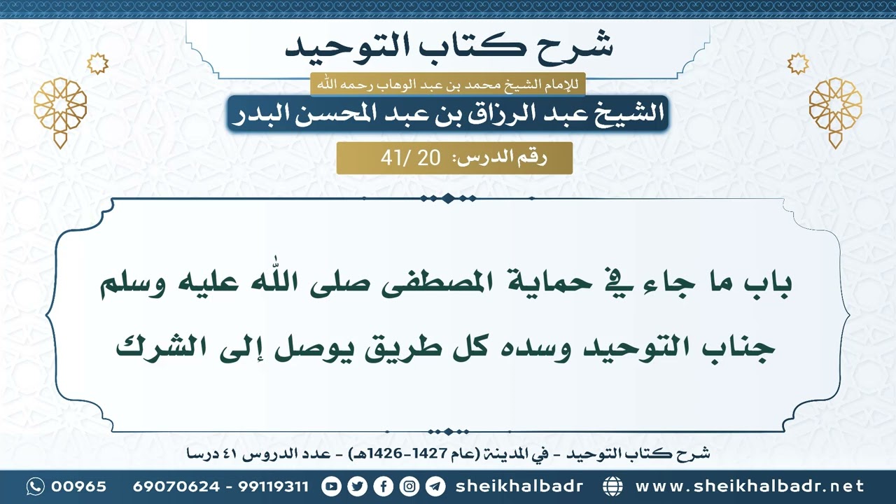 [41/ 20] باب ما جاء في حماية المصطفى صلى الله عليه وسلم جناب التوحيد... - الشيخ عبد الرزاق البدر