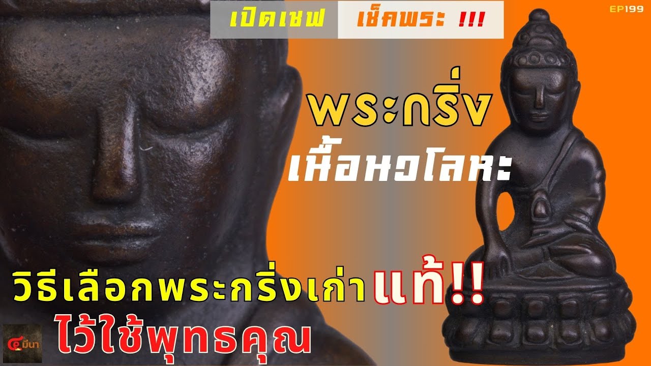 เผย!! วิธีเช็คพระกริ่งแท้ ไว้ใช้พุทธคุณ ตามแนว @4meena  | พระกริ่ง นวโลหะ | EP199