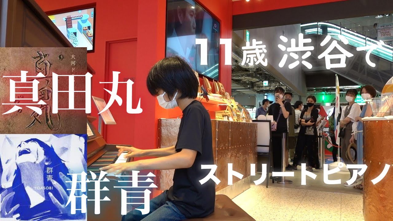 [ストリートピアノ] 真田丸のテーマ / 群青 11歳