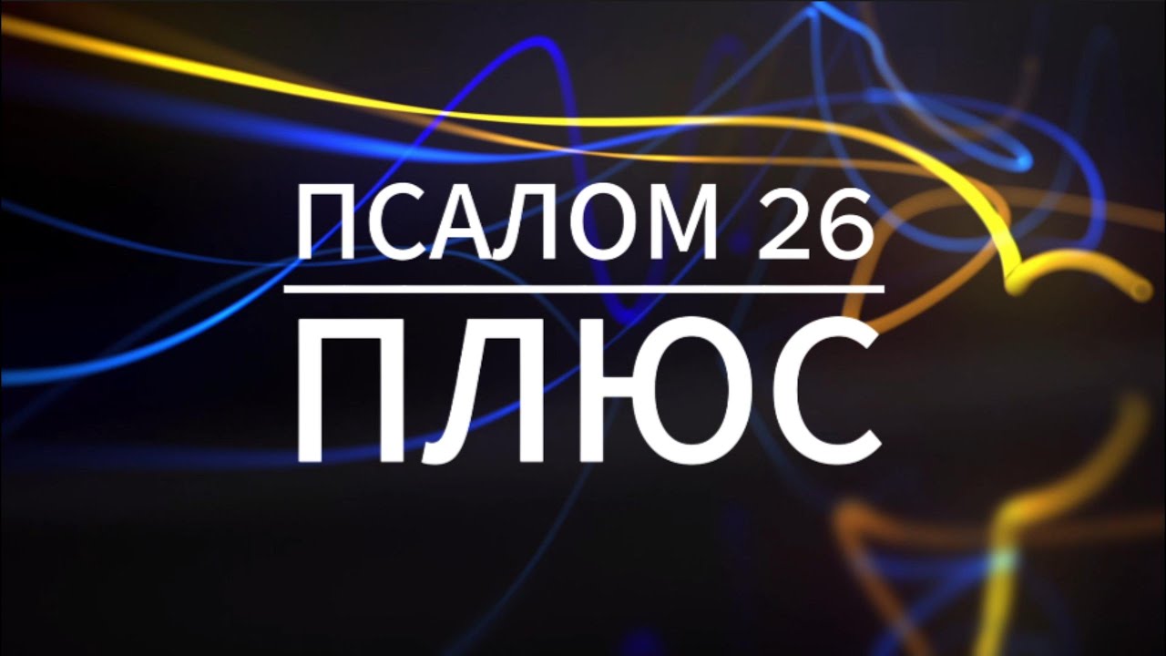 ПСАЛОМ 26 | ПЛЮС | GOD'S MUSIC | КАРАОКЕ ТЕКСТ