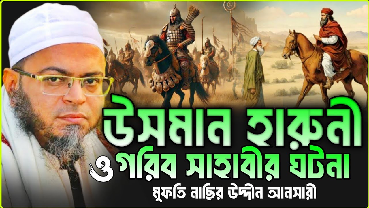 উসমান হারুনী ও গরিব সাহাবীর ঘটনা।নাছির উদ্দিন আনসারী নতুন ওয়াজ।Nasir Uddin Ansari New Waz।RK Studio