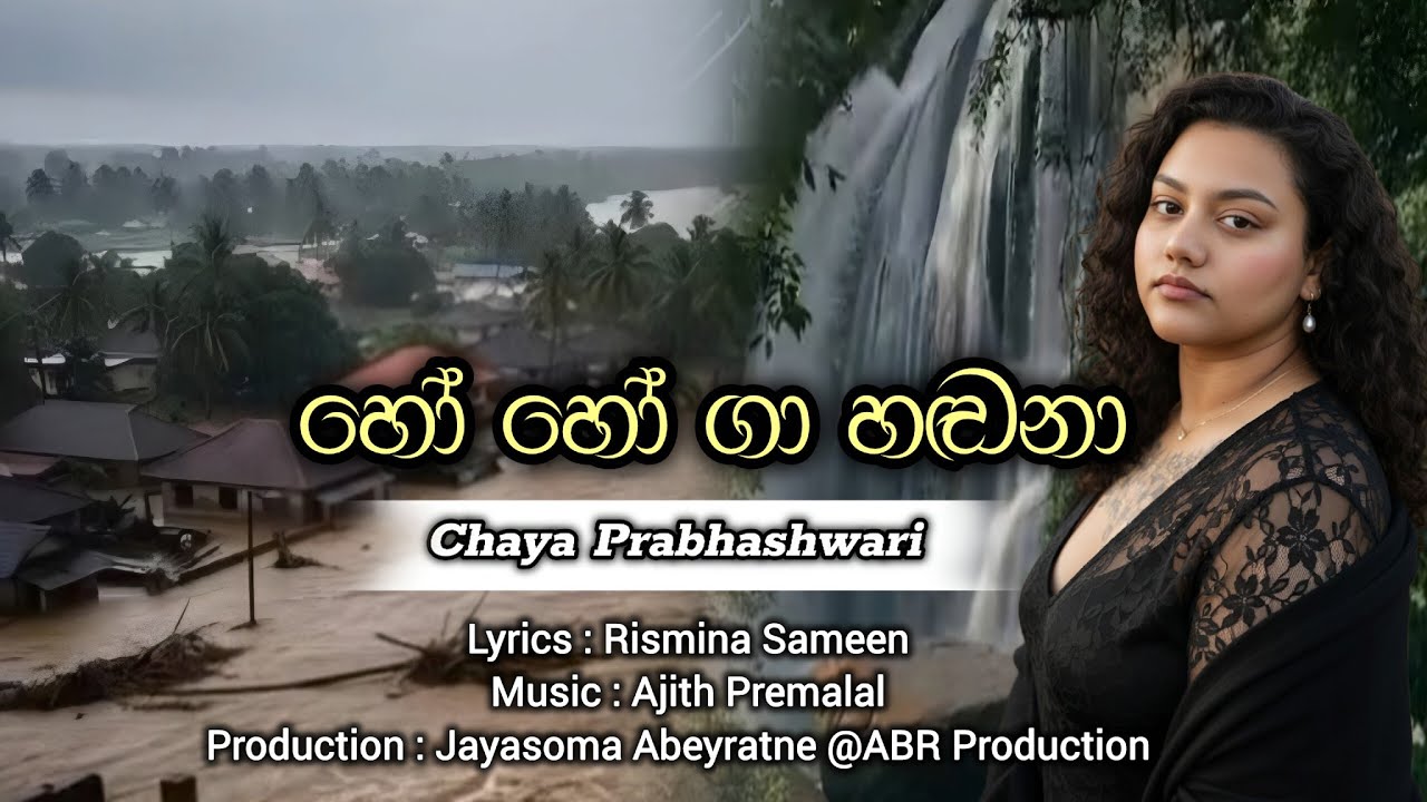 හෝ හෝගා හඬනා - Ho Hogaa Handanaa