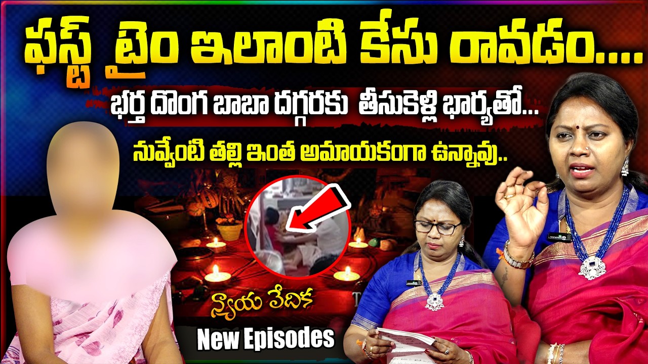 న్యాయ వేదిక - Nyaya Vedika ( New Episode  ) | Advocate Akula Ramya | Real Life Story | SumanTV