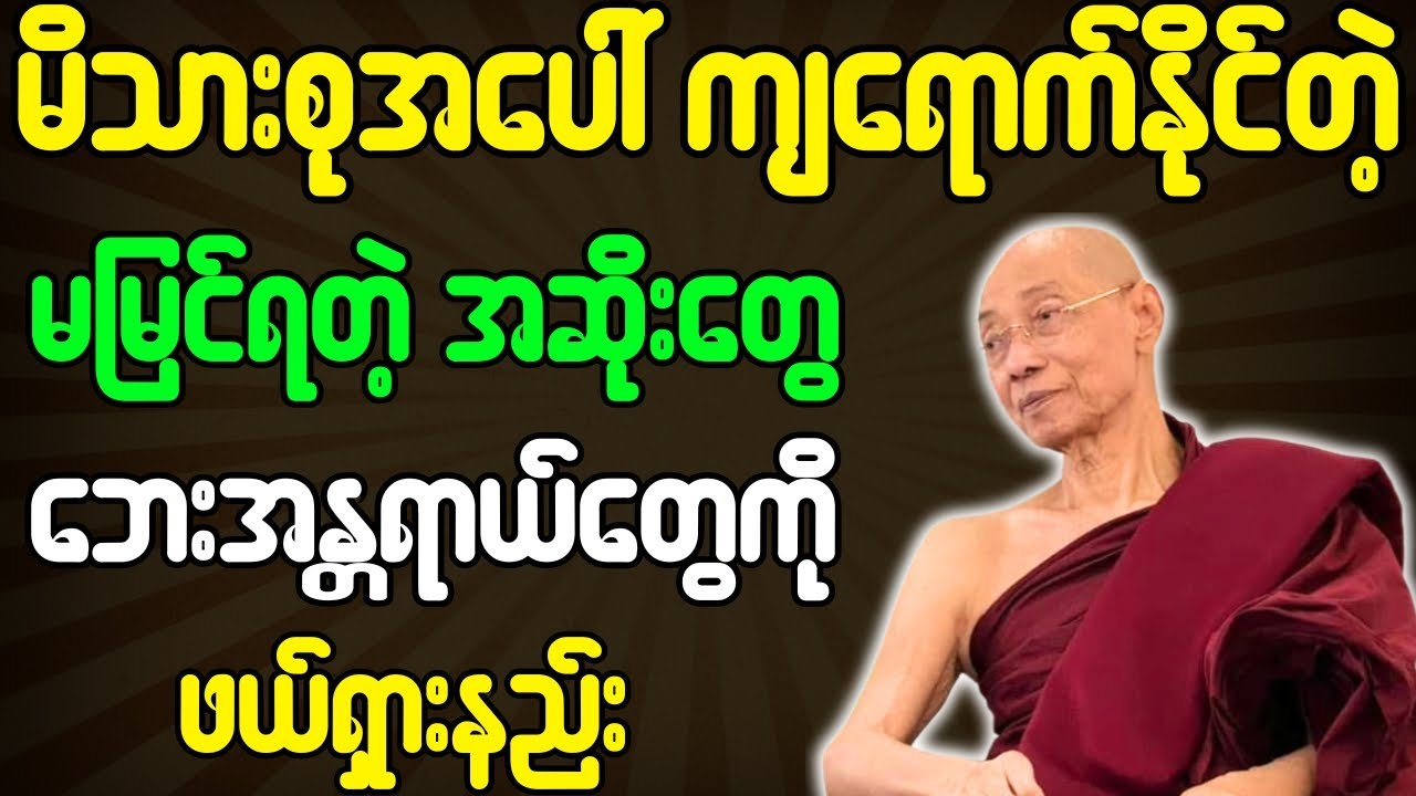 ပါချုပ်ဆရာတော် တရားတော်များ မိသားစုအပေါ်ကျရောက်နိုင်တဲ့ မမြင်ရတဲ့အဆိုး ဘေးအန္တရာယ်ဖယ်ရှားပါ တရားတော်
