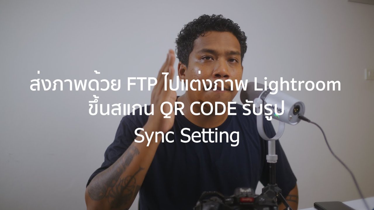 วิธีการถ่ายรูปส่งภาพ FTP มาแต่ง ภาพ lightroom แบบ Auto และ ขึ้น SiKram l Part 6