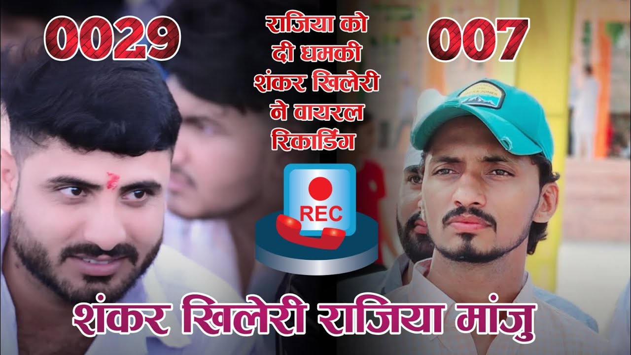 007 ग्रुप के लीडर राजू मंजू को दि मारने की धमकी#0029 के मेंबर शंकर खिलेरी ने बोल#lohawatआ मार दूंगा