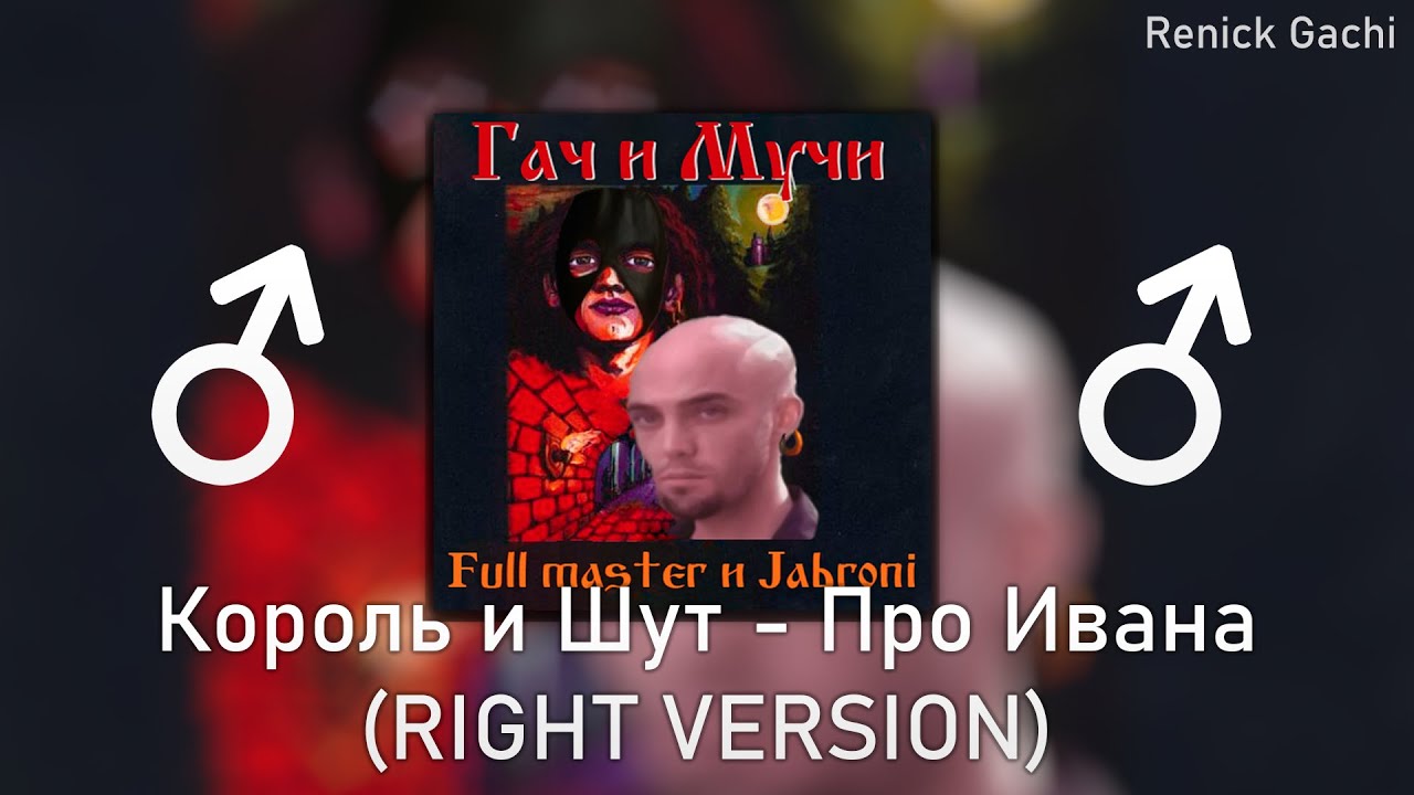 Король и Шут - Про Ивана (♂Right version♂) Gachi remix