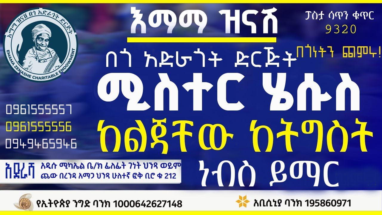 7ኛ ዓመትበሚስተር ሄሱስ ስም ከልጃቸው ከትግስት ነፍስ ይማር የተለገሰ ምገባ 25/5/2018 ዓም  emama zinash | Zeki Tube