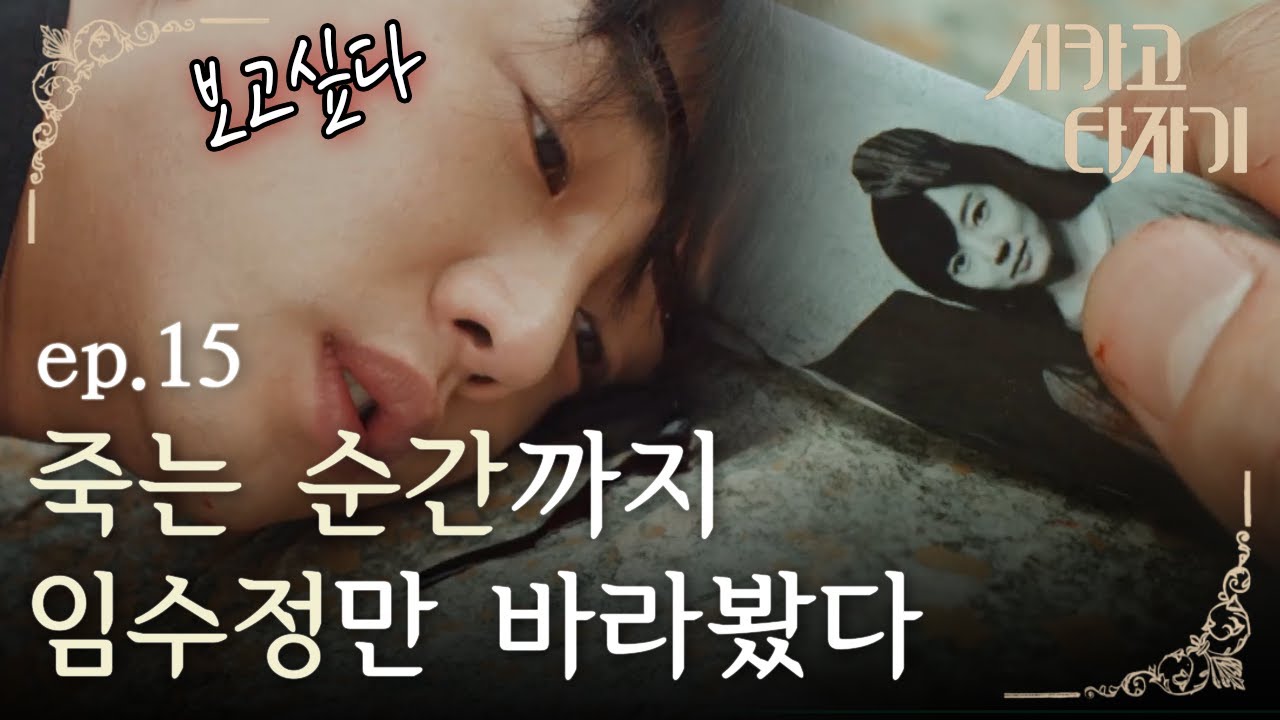 [#시카고타자기] EP15-10 유아인 자결! 그의 마지막 순간...!