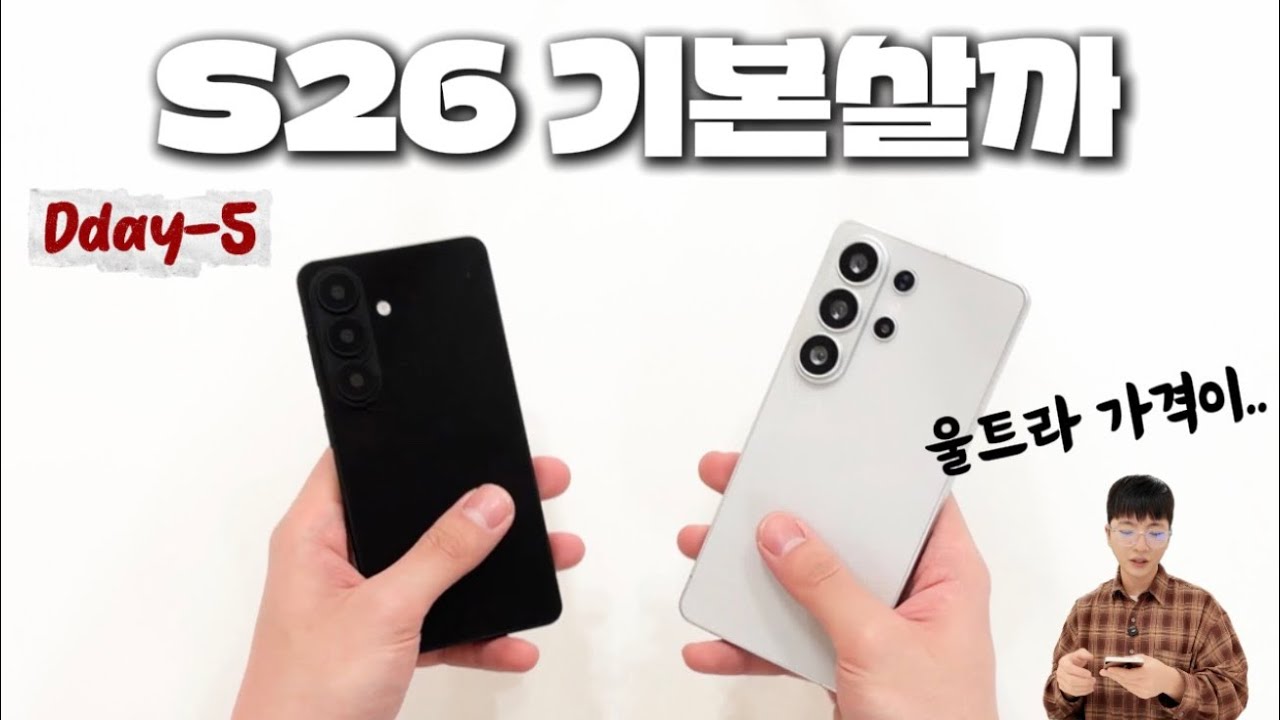 언팩까지 D-5, 갤럭시 S26 살까 말까 뭐살까? 울트라? 기본? 최신 루머부터 혜택 총정리
