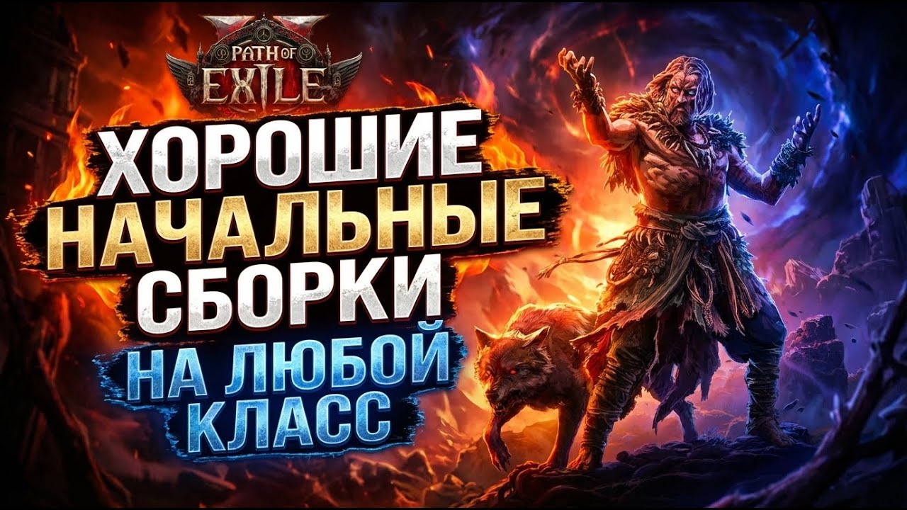 Проверенные Билды для старта Новой Лиги в Path of Exile 2