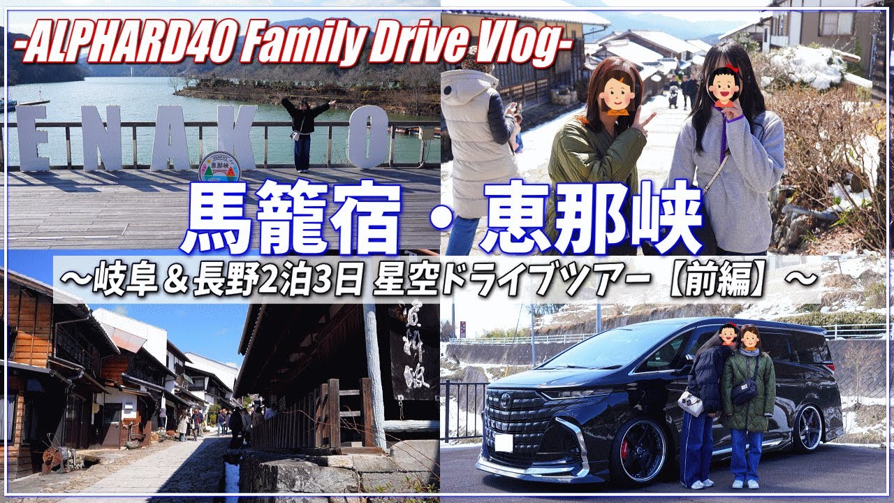 【新型アルファード40系】馬籠宿・恵那峡へ～岐阜県＆長野県2泊3日 星空ドライブツアー【前編】～◆新型アルファードで行くファミリードライブVlog◆アルファード40系・新型ヴェルファイア