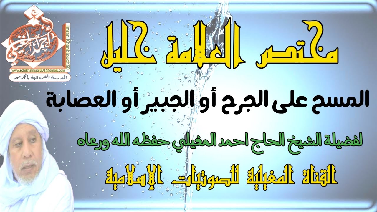حكم المسح على الجرح أو الجبير أو العصابة في الوضوء