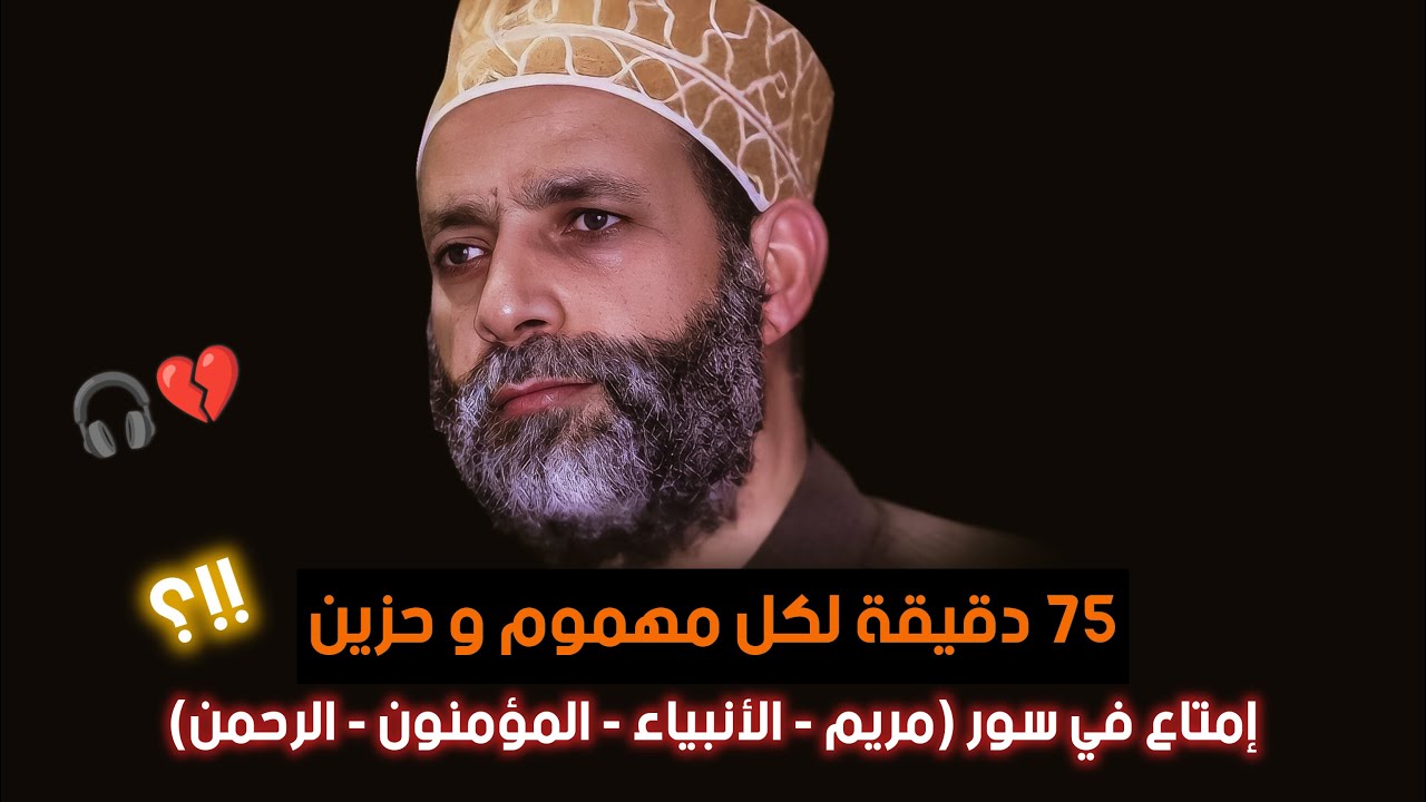 راااحة || 75 دقيقة لكل مهموم و حزين...إمتاع في سور (مريم _ الأنبياء _ المؤمنون _ الرحمن ) تمالك نفسك