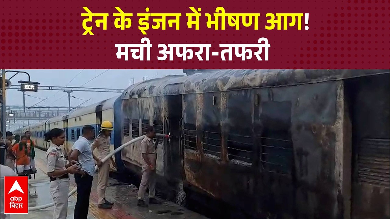 Saharsa Train Fire: Simri Bakhtiyarpur स्टेशन पर ट्रेन के इंजन में लगी भीषण आग, मची भगदड़!